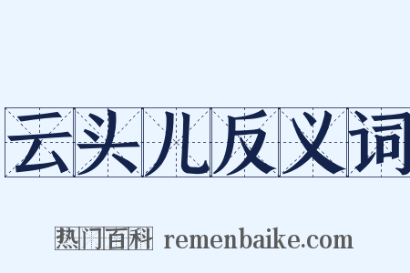 云头儿反义词是什么意思的图片